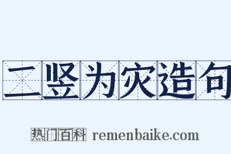 二竖为灾造句是什么意思的图片